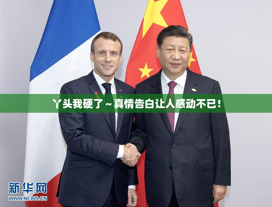 丫头我硬了～真情告白让人感动不已！