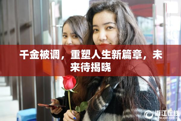 千金被调，重塑人生新篇章，未来待揭晓