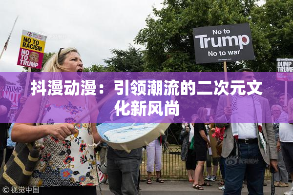 抖漫动漫：引领潮流的二次元文化新风尚
