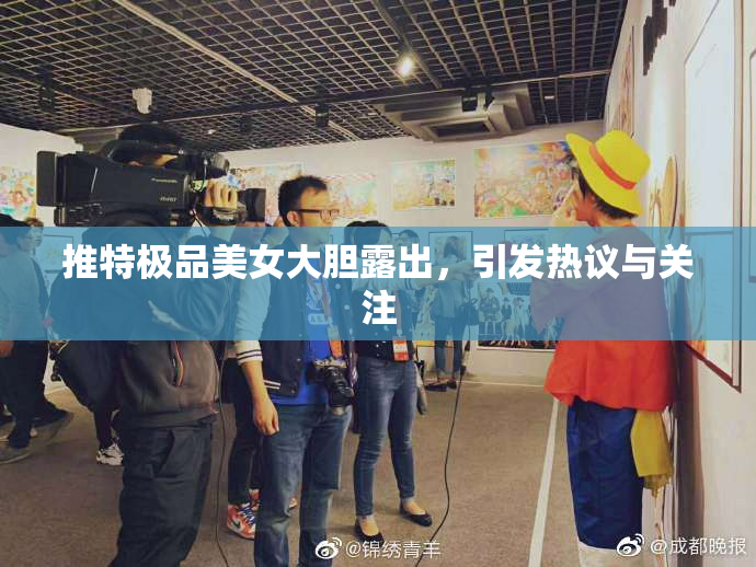 推特极品美女大胆露出，引发热议与关注