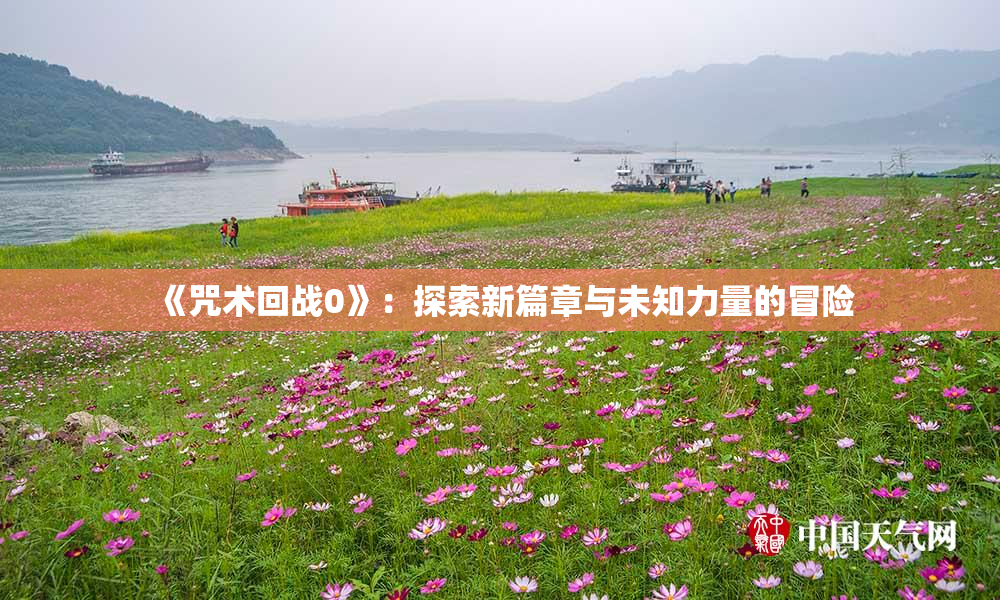 《咒术回战0》：探索新篇章与未知力量的冒险