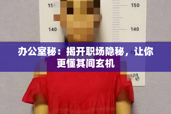 办公室秘：揭开职场隐秘，让你更懂其间玄机