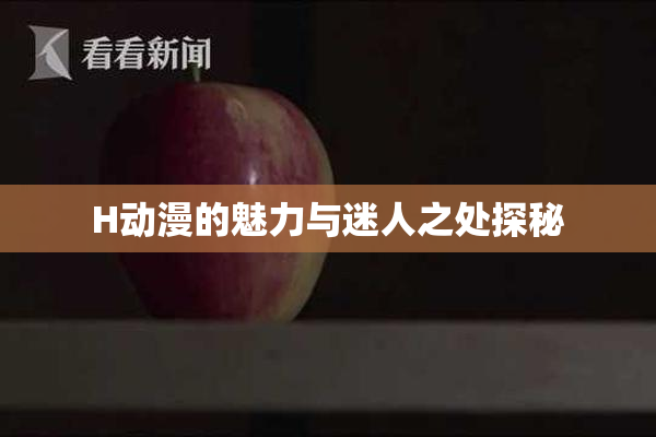 H动漫的魅力与迷人之处探秘