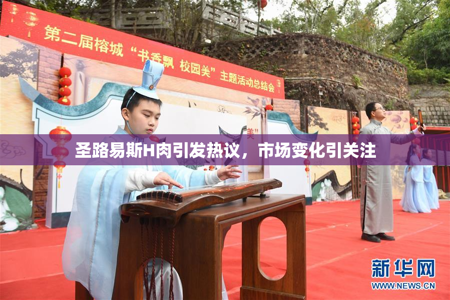 圣路易斯H肉引发热议，市场变化引关注