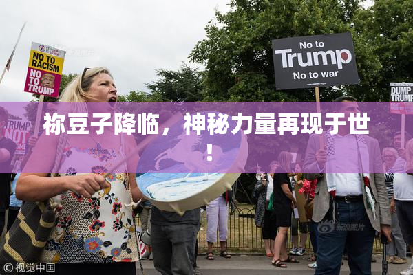 祢豆子降临，神秘力量再现于世！