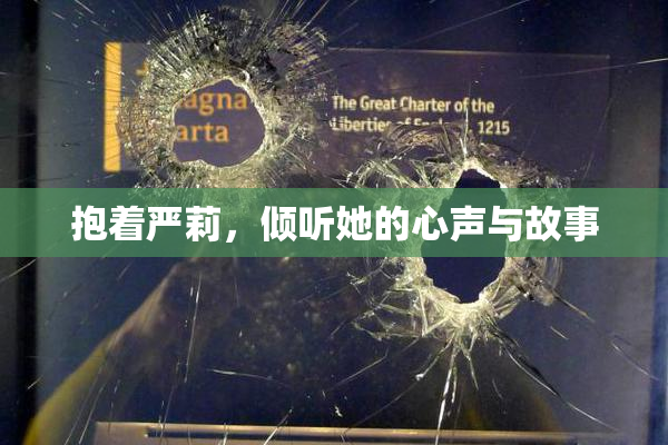 抱着严莉，倾听她的心声与故事