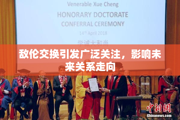 敌伦交换引发广泛关注，影响未来关系走向