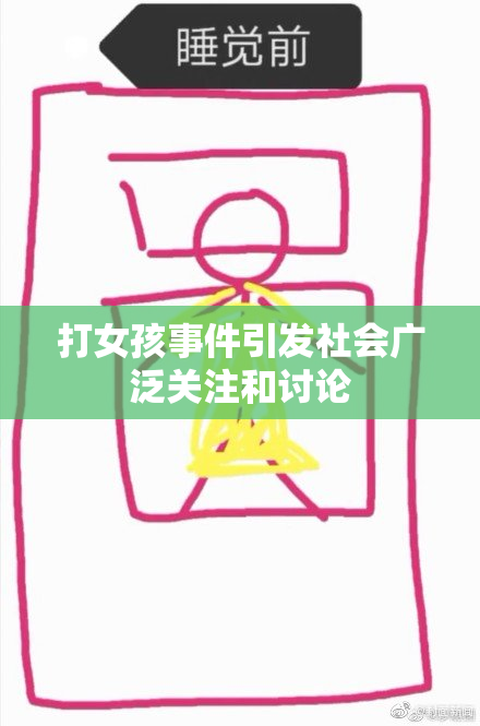 打女孩事件引发社会广泛关注和讨论