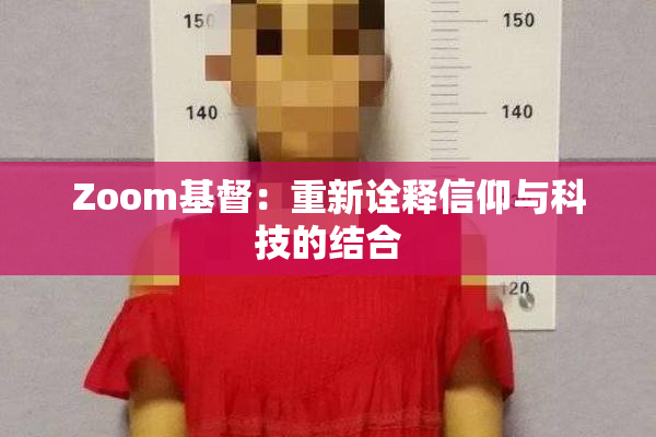 Zoom基督：重新诠释信仰与科技的结合