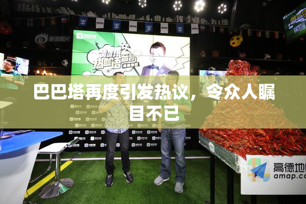 巴巴塔再度引发热议，令众人瞩目不已