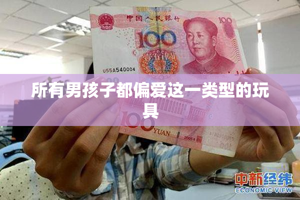 所有男孩子都偏爱这一类型的玩具
