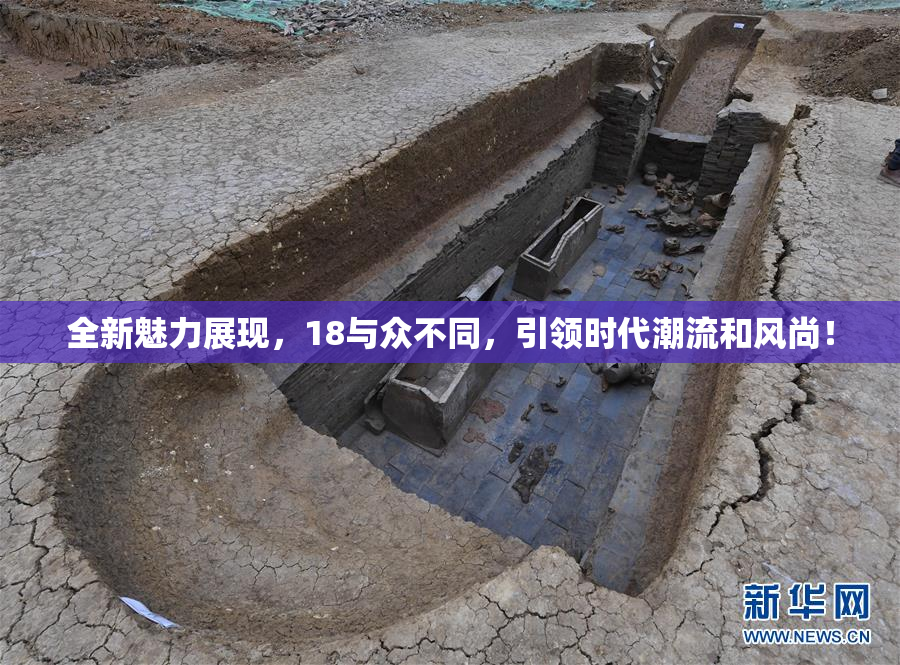 全新魅力展现，18与众不同，引领时代潮流和风尚！