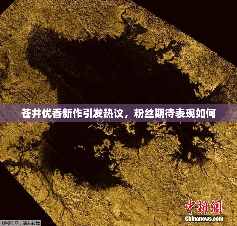 苍井优香新作引发热议，粉丝期待表现如何