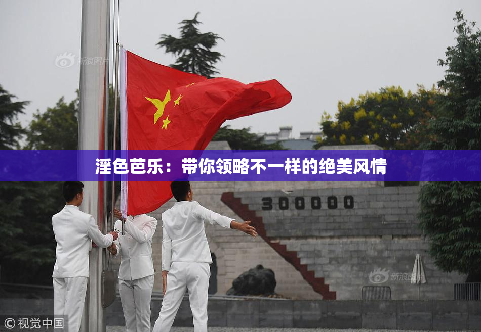 淫色芭乐：带你领略不一样的绝美风情