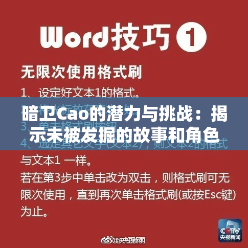 暗卫Cao的潜力与挑战：揭示未被发掘的故事和角色魅力