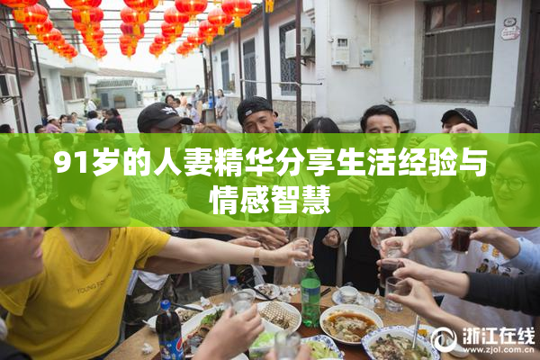 91岁的人妻精华分享生活经验与情感智慧