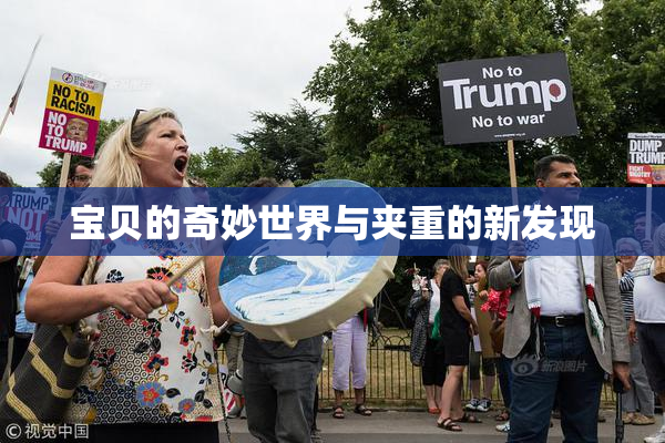 宝贝的奇妙世界与夹重的新发现