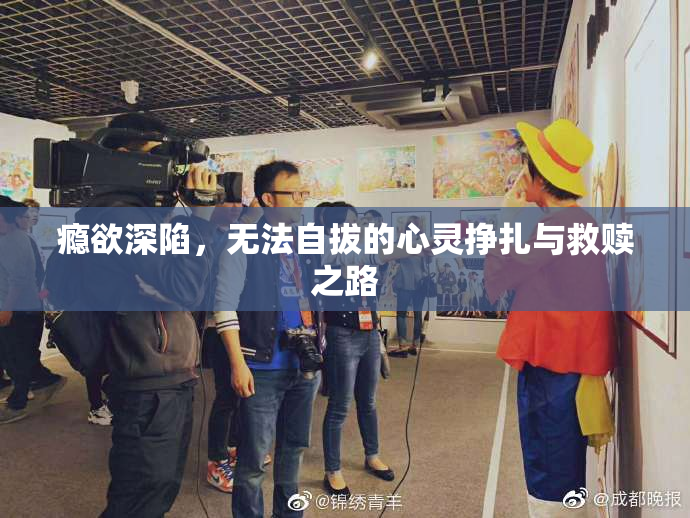 瘾欲深陷，无法自拔的心灵挣扎与救赎之路