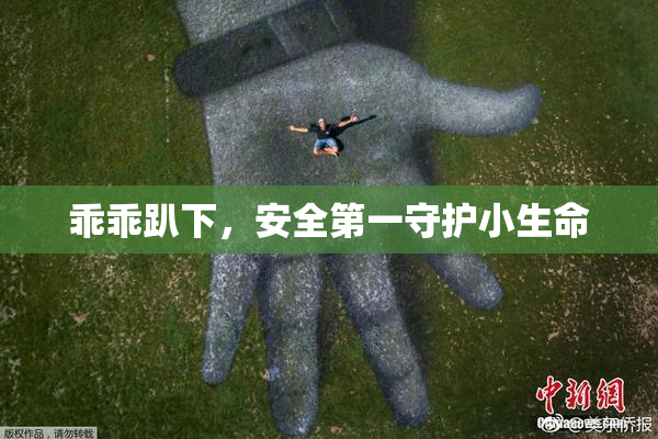 乖乖趴下，安全第一守护小生命