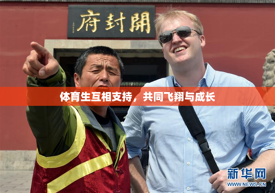 体育生互相支持，共同飞翔与成长