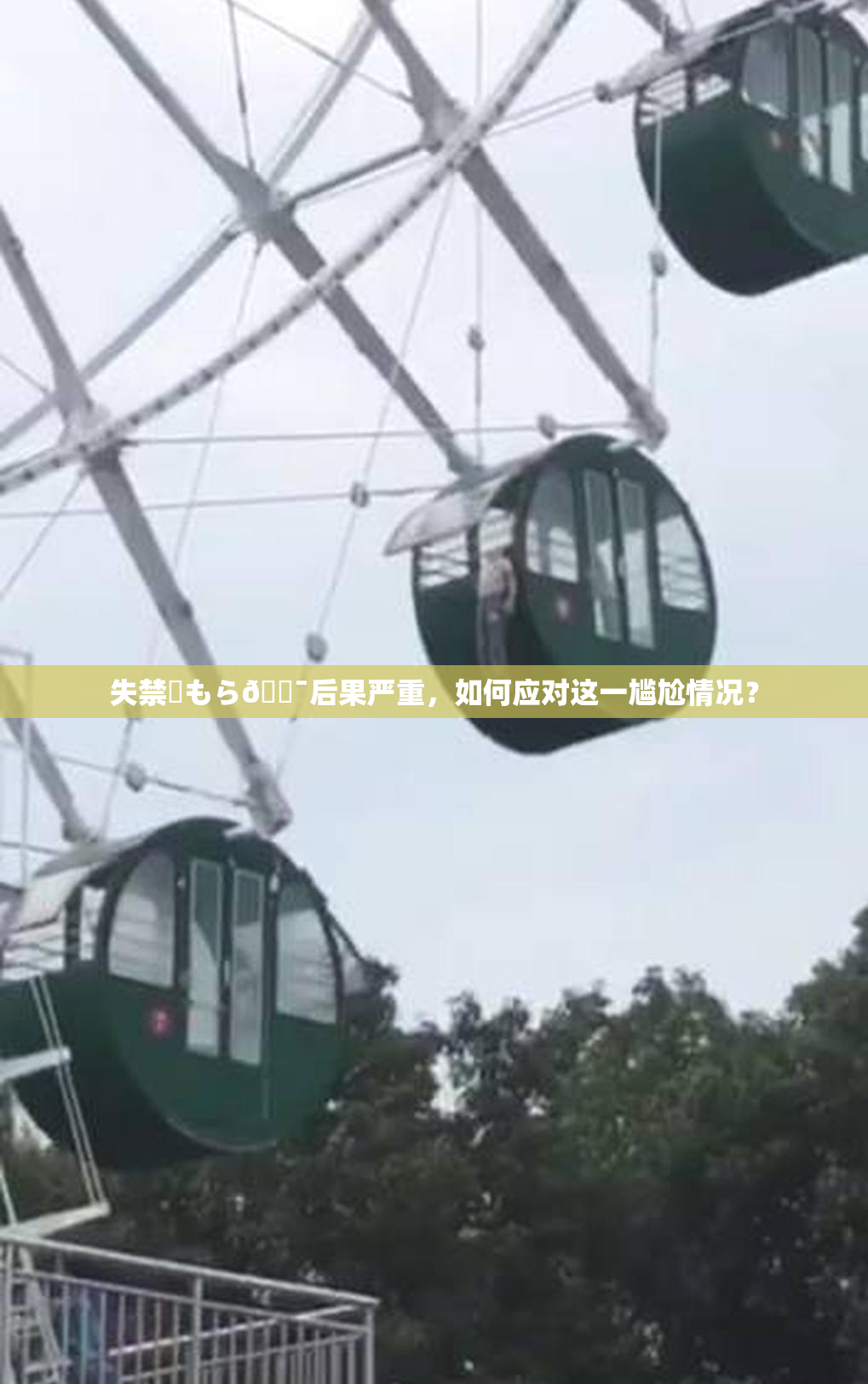 失禁✿もら🔯后果严重，如何应对这一尴尬情况？