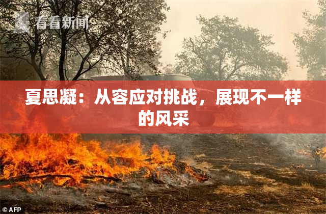 夏思凝：从容应对挑战，展现不一样的风采