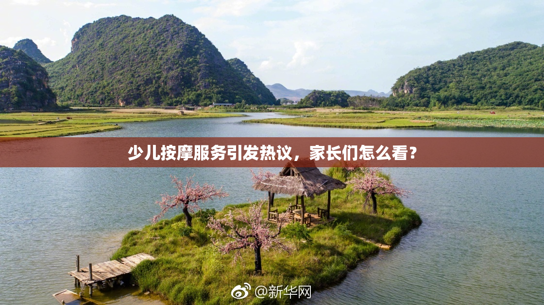少儿按摩服务引发热议，家长们怎么看？