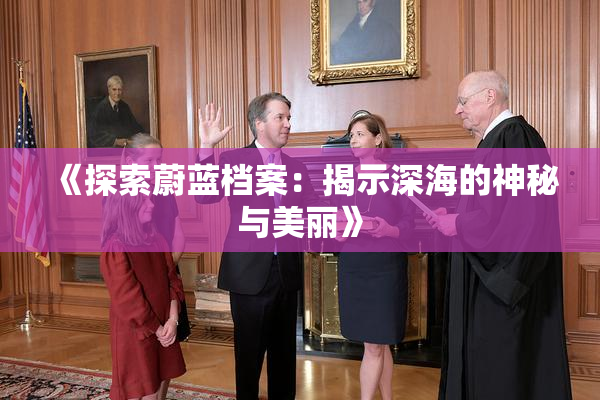 《探索蔚蓝档案：揭示深海的神秘与美丽》
