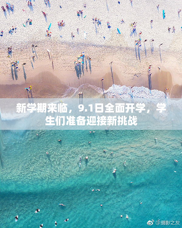 新学期来临，9.1日全面开学，学生们准备迎接新挑战