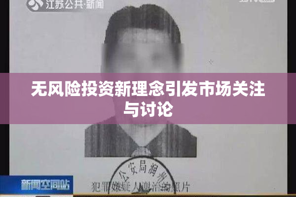 无风险投资新理念引发市场关注与讨论