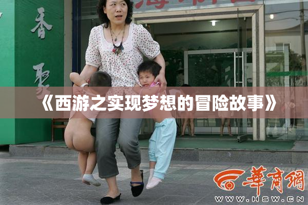 《西游之实现梦想的冒险故事》