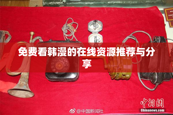 免费看韩漫的在线资源推荐与分享