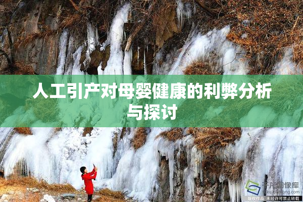 人工引产对母婴健康的利弊分析与探讨