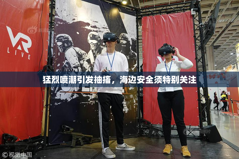 猛烈喷潮引发抽搐，海边安全须特别关注