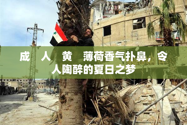 成　人　黄　薄荷香气扑鼻，令人陶醉的夏日之梦