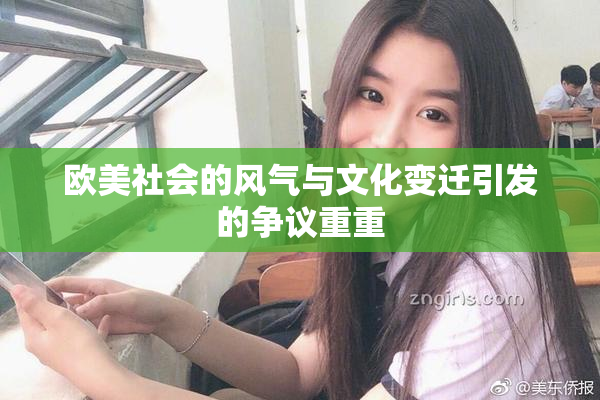 欧美社会的风气与文化变迁引发的争议重重