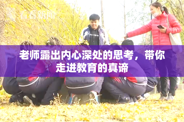老师露出内心深处的思考，带你走进教育的真谛