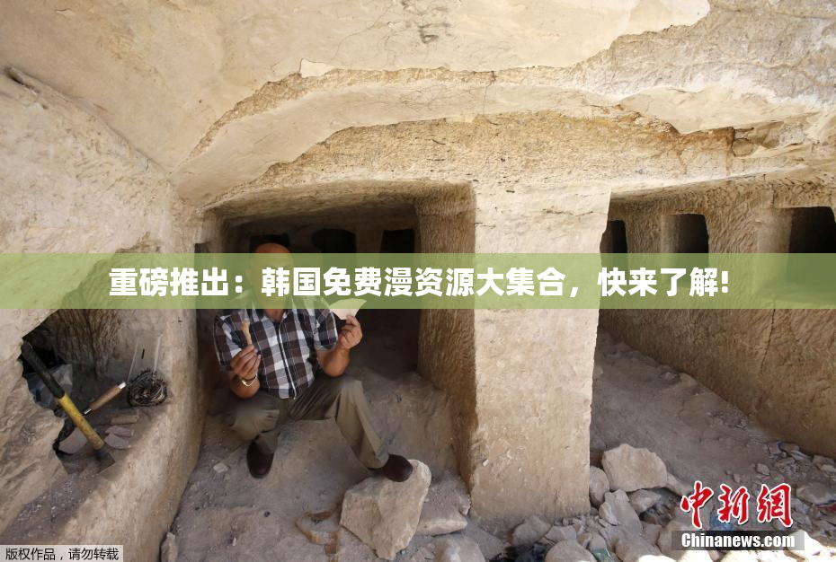 重磅推出：韩国免费漫资源大集合，快来了解!
