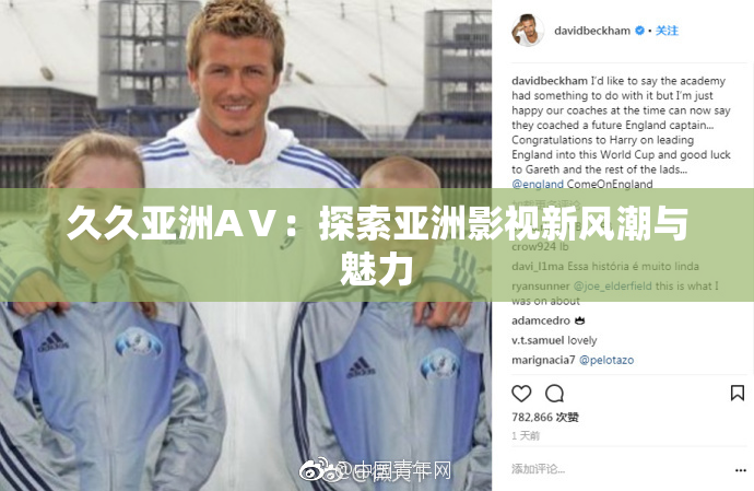 久久亚洲AⅤ：探索亚洲影视新风潮与魅力