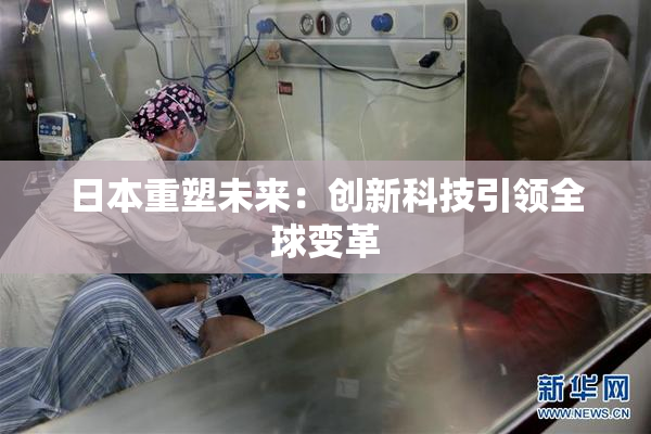 日本重塑未来：创新科技引领全球变革