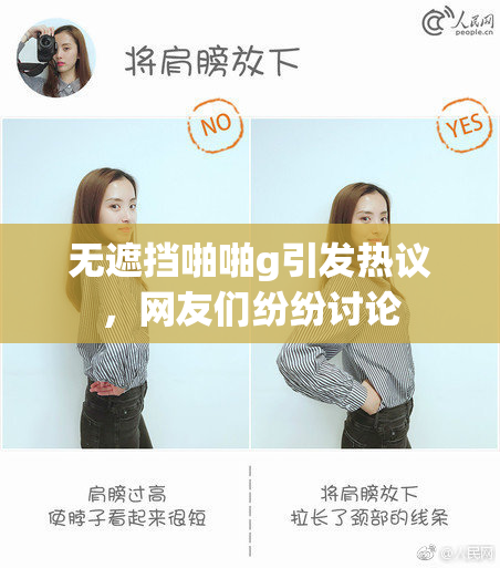 无遮挡啪啪g引发热议，网友们纷纷讨论
