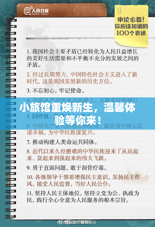小旅馆重焕新生，温馨体验等你来！