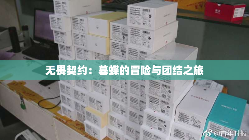 无畏契约：暮蝶的冒险与团结之旅