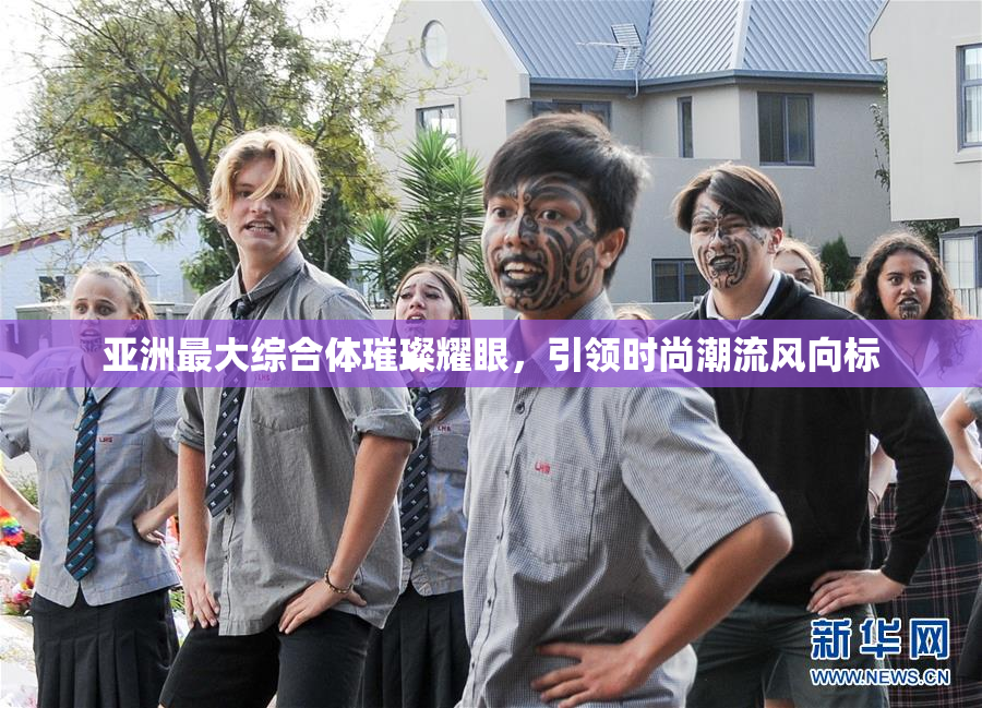 亚洲最大综合体璀璨耀眼，引领时尚潮流风向标