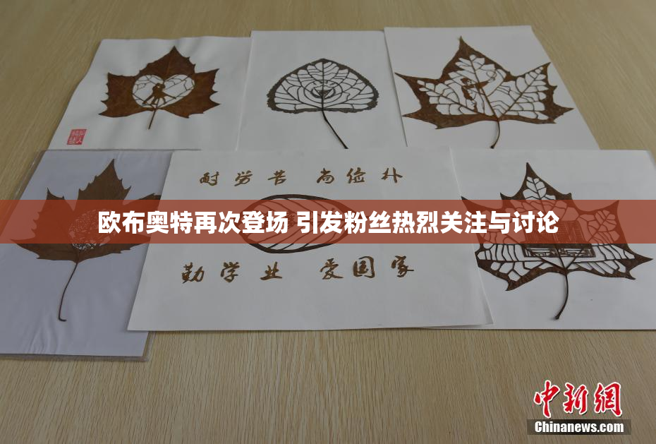 欧布奥特再次登场 引发粉丝热烈关注与讨论