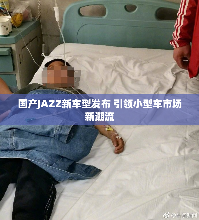 国产JAZZ新车型发布 引领小型车市场新潮流