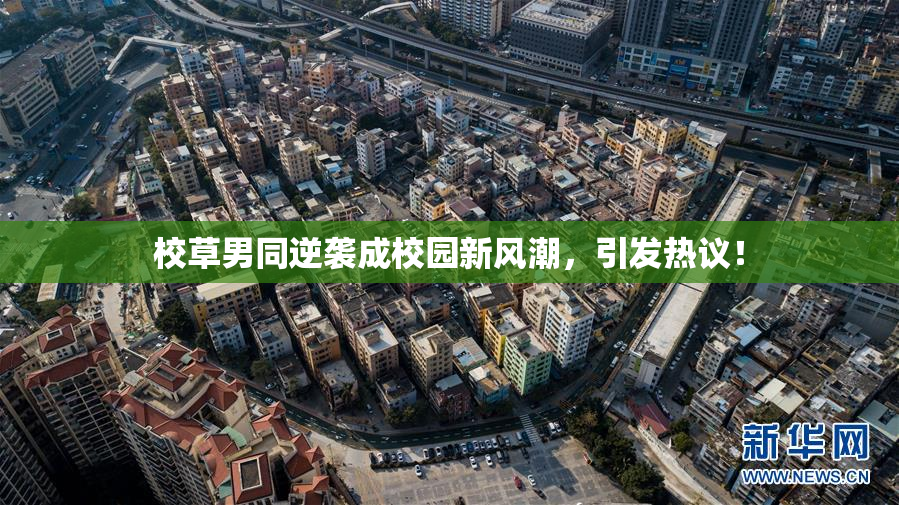 校草男同逆袭成校园新风潮，引发热议！