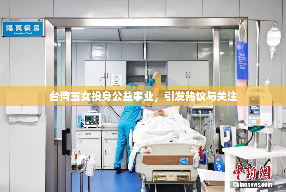 台湾玉女投身公益事业，引发热议与关注