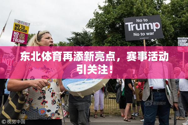 东北体育再添新亮点，赛事活动引关注！