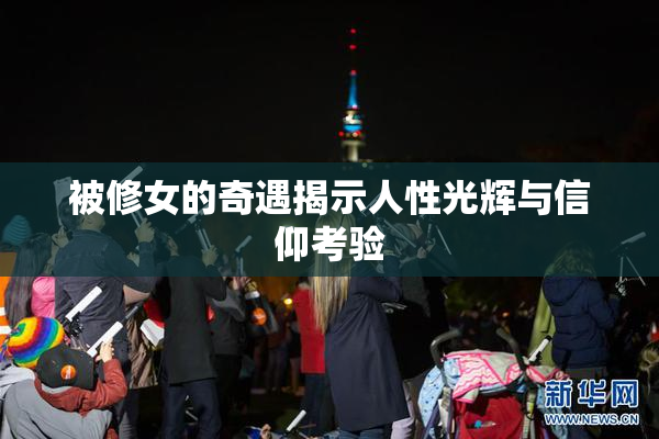 被修女的奇遇揭示人性光辉与信仰考验